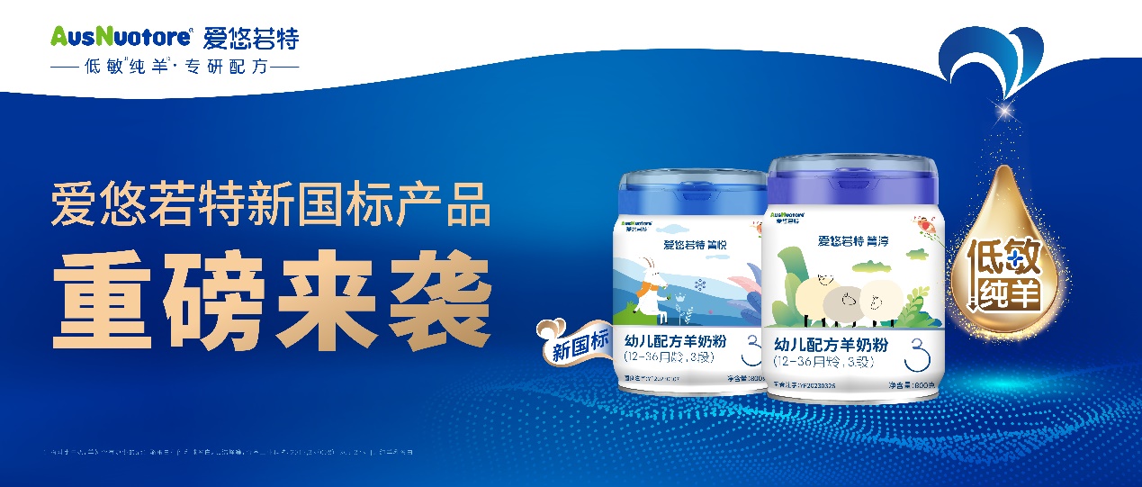重磅喜訊！愛悠若特旗下2款羊奶粉、6個(gè)配方全線通過新國標(biāo)