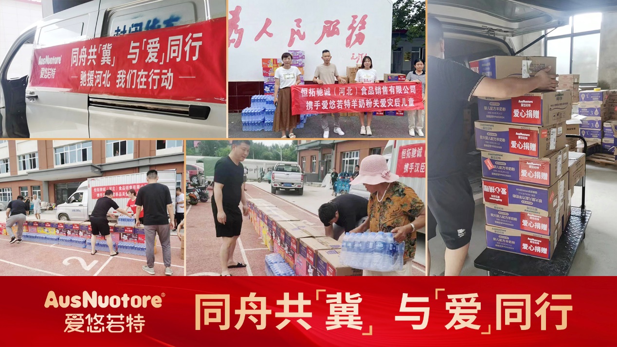 助力河北防汛救災(zāi)：愛悠若特馳援洪澇災(zāi)區(qū)，給寶寶們送上口糧